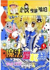 松本夏實 魔法愛麗絲 中文2卷 百度云漫畫下載