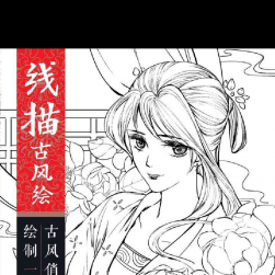 線描古風繪:古風俏麗女子繪制一學就會