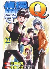 偵探學(xué)園Q 天叔征丸×佐藤文也 1-22全 東立 1.15 GB