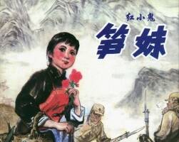 紅小鬼筍妹 仿印 遼寧美術(shù) PDF格式連環(huán)畫 百度網(wǎng)盤下載