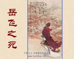 岳飛之死  1980年 百度網(wǎng)盤下載 11.97MB