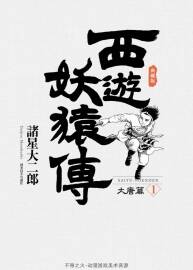 諸星大二郎 西游妖猿傳 大唐篇中文 百度網(wǎng)盤下載 846MB