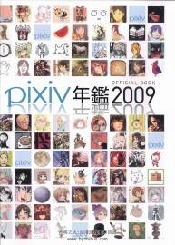 Pixiv 年鉴 Official Book 2009 插画集