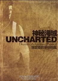 神秘海域 UNCHARTED 德雷克終極檔案 中文版游戲設(shè)定國(guó)內(nèi)攻略資料原畫集下載
