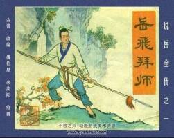 說岳全傳 全15冊PDF格式 百度網盤連環(huán)畫下載 460MB