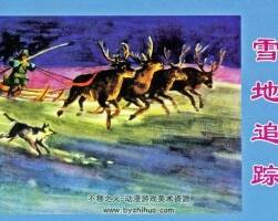 雪地追蹤 PDF格式連環(huán)畫 百度網(wǎng)盤下載 215MB