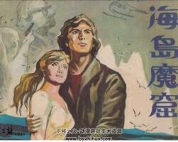 海島魔窟 徐剛 江蘇版驚險(xiǎn)故事連環(huán)畫 百度網(wǎng)盤下載