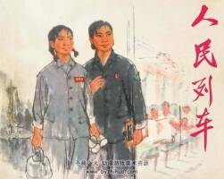 人民列車 天津人美 1973 PDF格式連環(huán)畫 百度網(wǎng)盤下載