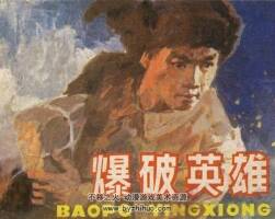 爆破英雄 遼寧美術(shù) 1984 PDF格式連環(huán)畫 百度網(wǎng)盤下載