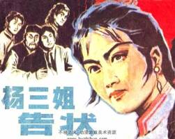 楊三姐告狀 PDF格式連環(huán)畫(huà) 百度網(wǎng)盤(pán)下載 95.42MB