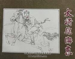 大將徐海東 PDF格式連環(huán)畫 百度網(wǎng)盤下載