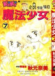 魔法少女 秋元奈美大然ADAD9完中字漫畫 百度網(wǎng)盤分享觀看