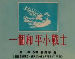 一个和平小战士 1954年 PDF格式连环画 百度网盘下载 26.45MB