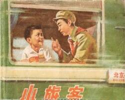 小旅客 PDF格式連環(huán)畫 百度網(wǎng)盤下載 24.19MB