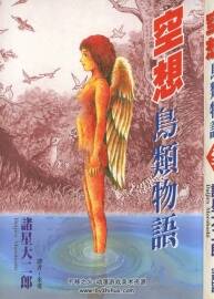 空想鳥(niǎo)類(lèi)物語(yǔ) 全1卷 諸星大二郎 尖端 百度網(wǎng)盤(pán)下載