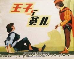 王子與貧兒 1981年出版 PDF格式連環(huán)畫(huà) 百度網(wǎng)盤(pán)下載 116MB