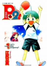 P2! let s play pingpong！玩乒乓 1-7全集 江尻立真 中文漫畫資源下載百度網(wǎng)盤