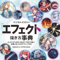 デジタルイラストの「エフェクト」描き方事典 動漫特效描繪集