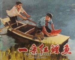一條紅鯉魚(yú) 仿印 上海人民 1974 PDF格式 連環(huán)畫(huà) 百度網(wǎng)盤(pán)下載