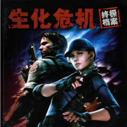 生化危机 Resident Evil CAPCOM 官方画集 概念原画 设定集 百度网盘 15.8G