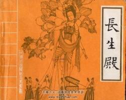 長生殿 PDF格式連環(huán)畫 百度網(wǎng)盤下載 273MB