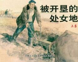 上美再版連環(huán)畫被開墾的處女地pdf分享下載