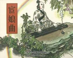 江西美術(shù)出版宦娘曲pdf連環(huán)畫下載