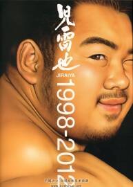 兒雷也 JIRAIYA 壯熊男角色插畫(huà)作品畫(huà)集 1998-2012 圖片資源下載