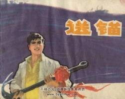 送錨 上海人民出 1975 PDF格式連環(huán)畫 百度網(wǎng)盤下載