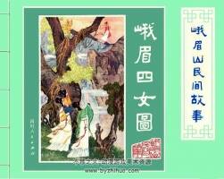 峨眉山民間l故事連環(huán)畫pdf12冊下載