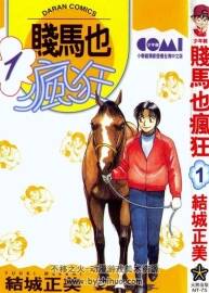 贱马也疯狂 结城正美 全26卷 PDF百度网盘漫画下载