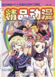 精品动漫 古早杂志 AIC公司作品介绍 百度网盘下载