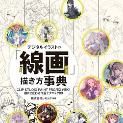 ジタルイラストの「線畫」描き方事典 數(shù)碼插圖繪制 "線稿 " 百度網(wǎng)盤下載