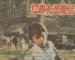 遼恩卡歷險(xiǎn)記 PDF格式連環(huán)畫 百度網(wǎng)盤下載 20.8MB