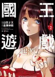 高清版 國(guó)王游戲 起源 金沢伸明×山田J太 臺(tái)灣尖端中文版 6卷全