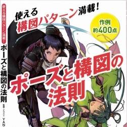 ポーズと構図の法則 人体姿势动作绘制技巧 百度网盘下载