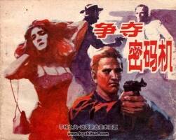 爭(zhēng)奪密碼機(jī) 1985年出版 梁?jiǎn)⒌吕L畫 PDF格式連環(huán)畫 百度網(wǎng)盤下載61.5MB