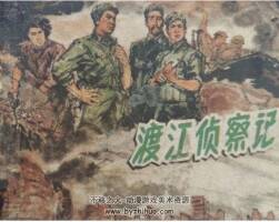 渡江偵察記 PDF格式連環(huán)畫 百度網(wǎng)盤下載