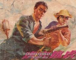 虎穴擒虎 福建人民 1978 PDF格式連環(huán)畫 百度網(wǎng)盤下載