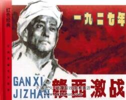 贛西激戰(zhàn) 2010再版 PDF格式連環(huán)畫(huà) 百度網(wǎng)盤(pán)下載 88.3MB