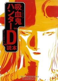 吸血鬼ハンターD 吸血鬼獵人、Vampire Hunter D資料書 百度網(wǎng)盤下載