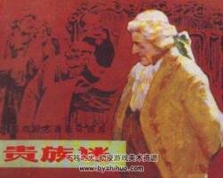 貴族迷 黃版連環(huán)畫 PDF 百度網(wǎng)盤下載