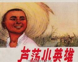 蘆蕩小英雄 上海人民美術(shù) 1974 PDF格式連環(huán)畫 百度網(wǎng)盤下載