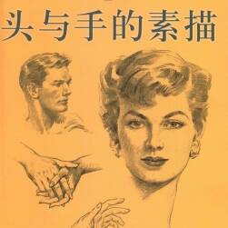 安德鲁.卢米斯  中文PDF头与手的素描  全中文  （另有全套5本详见楼主）