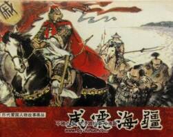 威震海疆 仿印 云南人民 1985 PDF格式連環(huán)畫 百度網盤下載