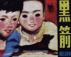 黑箭 湖南少年 1984年 PDF格式連環(huán)畫 百度網(wǎng)盤下載