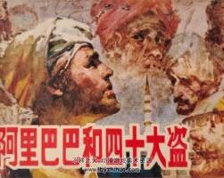 阿里巴巴和四十大盜 1981年出版 湖北版  PDF格式連環(huán)畫 百度網(wǎng)盤下載53.5MB