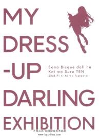 その著せ替え人形は戀をする展 更衣人偶墜入愛河 小冊 百度網(wǎng)盤下載