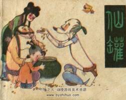 仙罐 安徽人民 1984 PDF格式連環(huán)畫 百度網(wǎng)盤下載