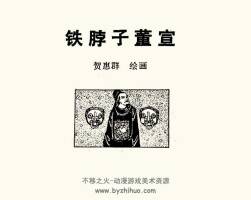 鐵脖子董宣 短篇 PDF格式連環(huán)畫 百度網(wǎng)盤下載 15.90MB